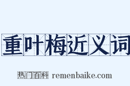 重叶梅近义词是什么意思的图片